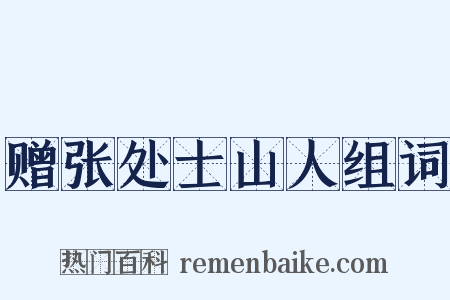 赠张处士山人组词是什么意思的图片
